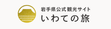 岩手県公式観光サイト いわての旅