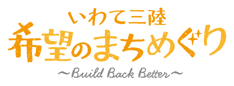 いわて三陸 希望のまちめぐり ～Build Back Better～