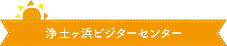 浄土ヶ浜ビジターセンター