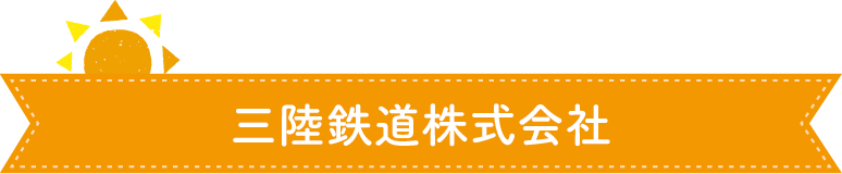 三陸鉄道株式会社  宮古本社(事業本部)