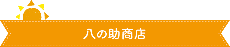 八の助商店