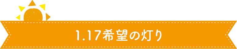 1.17希望の灯り