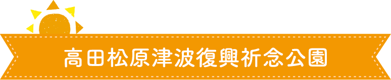 高田松原津波復興祈念公園 国営追悼・祈念施設